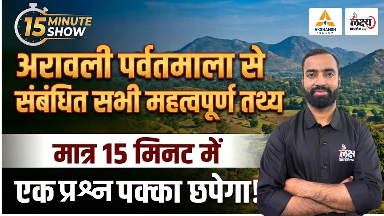Rajasthan Geography: अरावली की प्रमुख चोटियाँ और उनके जिले | मात्र 15 मिनट में | By Gaurav Sir