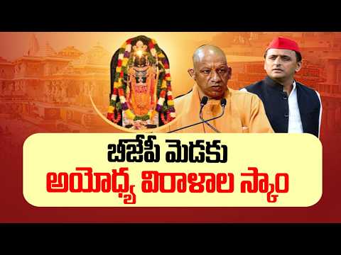 ABN SIGNATURE : బీజేపీ మెడకు అయోధ్య విరాళాల స్కాం | Uttar Pradesh | Ayodhya Donations Scam | ABN - ABNTELUGUTV