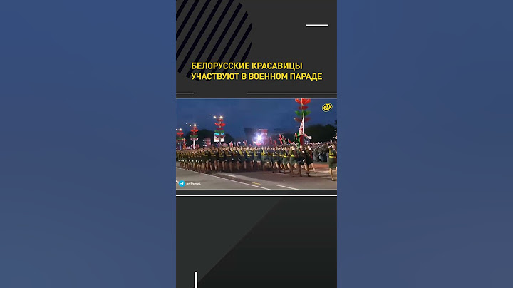 Женщины-военные на Параде Победы в Минске #shortvideo #беларусь #деньпобеды #парад