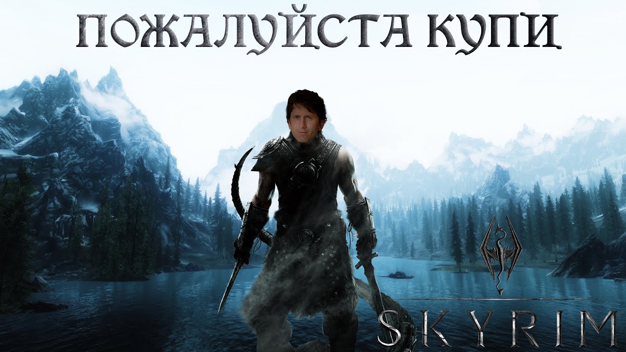 КУПИ СКАЙРИМ - YouTube
