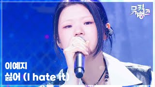 싫어 (I hate it) - 이예지 [뮤직뱅크/Music Bank] | KBS 260710 방송