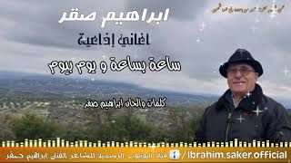 ابراهيم صقر أغاني إذاعية ساعة بساعة و يوم بيوم Ibrahim Saker