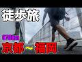 京都駅→博多駅670km徒歩旅 / 6日目 - 岡山市〜倉敷市【蒸発紀行Season3】
