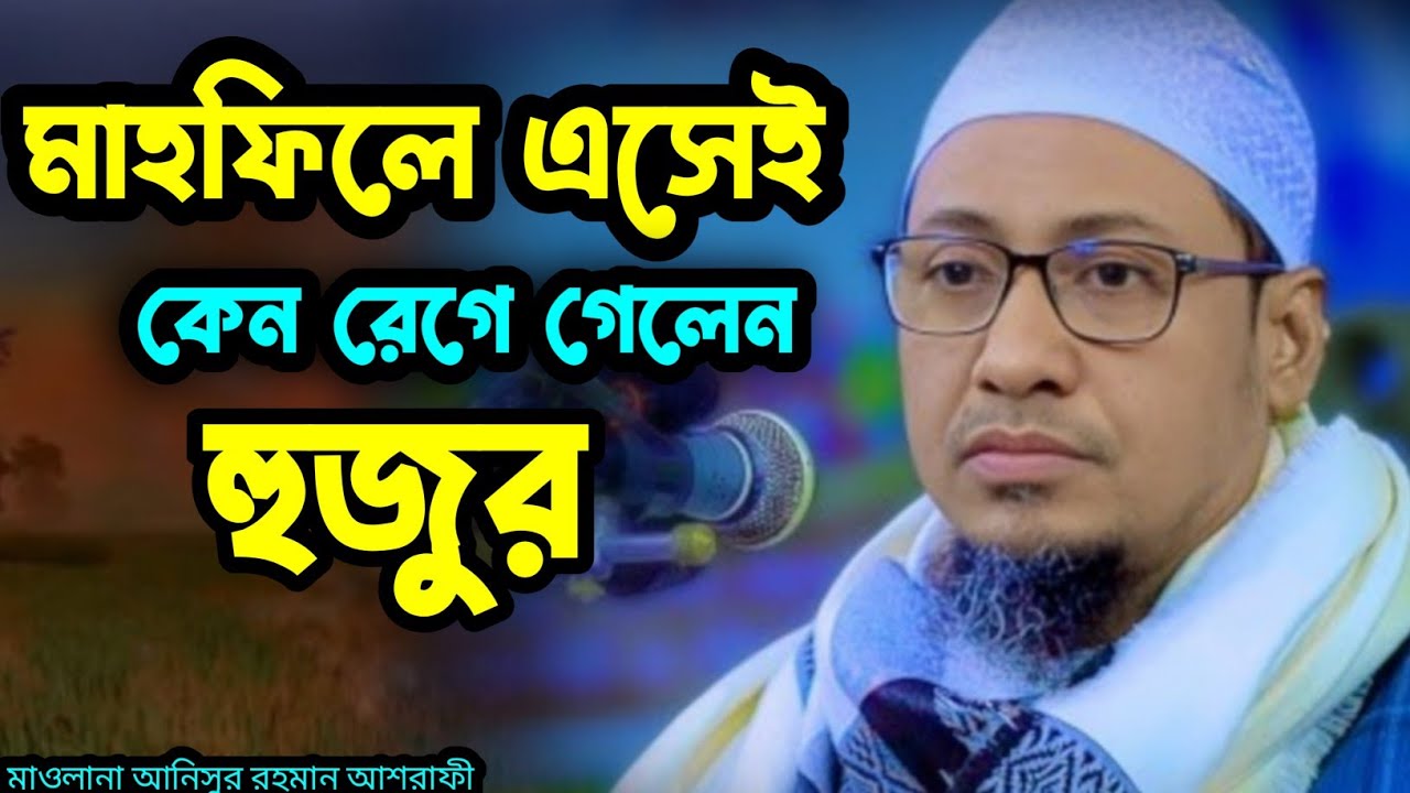 মাহফিলে এসে কেন রেগে গেলেন হুজুর মাওলানা আনিসুর রহমান আশরাফ কুমিল্লা   ভিডিওটি দেখেন