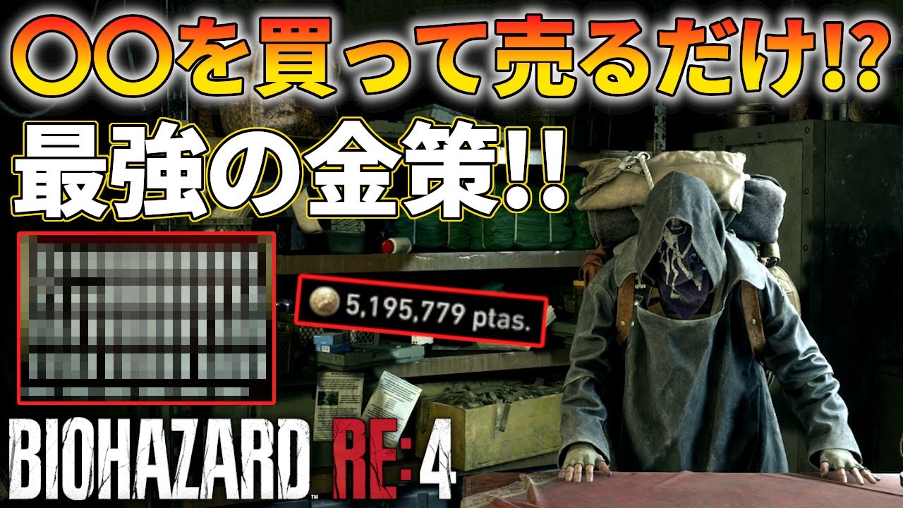 バイオハザード RE4】アイテムを買って売るだけ！最高の金策はこれ