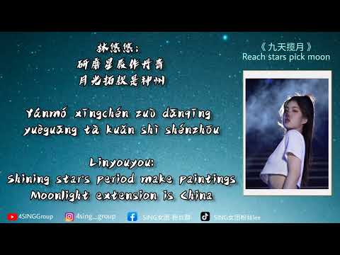 〘With EN/CH Sub〙SING女团国风单曲《九天揽月》SING's New Single "Reach stars pick moon" ❤ @singgirlsgroup5118