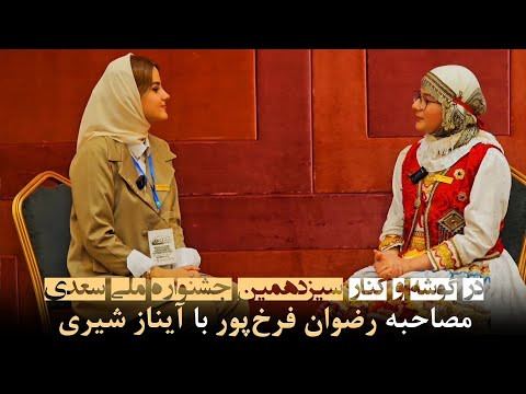 در گوشه و کنار سیزدهمین جشنواره ملی سعدی مصاحبه رضوان فرخ پور با آیناز شیری برگزارکننده ایرانمجری