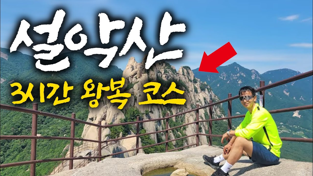 설악산 왕복 3시간 강력추천코스 ㅣ 여기는 꼭 가봐야하는 최단코스로 외설악의 최고 인기코스 입니다 ㅣ설악산 울산바위와 토왕성폭포 코스 #설악산 #울산바위 #등산트레이너