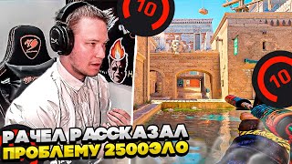 ⚡РАЧЕЛ РАССКАЗАЛ ПРОБЛЕМУ 2500 ЭЛО! #rachel #рачел #insilio #cs2 #rachel