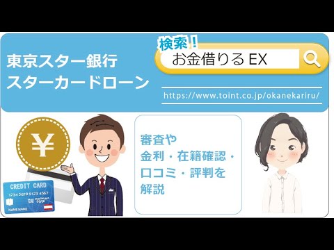 東京スター銀行 スターカードローンの口コミ・評判！審査や金利・在籍確認を解説