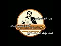 الفنان احمد المعطري يمينا بمجدك ياموطني جلسة خاصة
