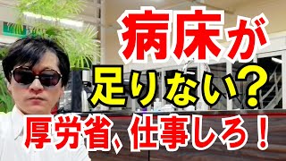 【医療崩壊】病床が足りない？こうやれば増やせる！という話