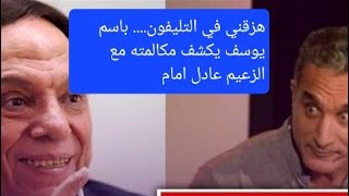 هزقني في التليفون.... باسم يوسف يكشف مكالمته مع الزعيم عادل امام