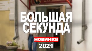 Сериал Большая секунда (2021) 1-16 серия, драма. Трейлер и Анонс. Дата выхода фильма