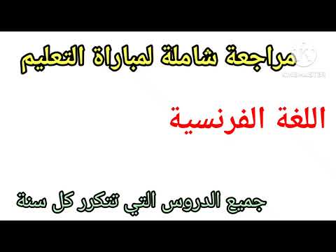 الإستعداد لمباراة التعليم مراجعة شاملة جميع الدروس اللغة الفرنسية الجزء الأول جميع القواعد