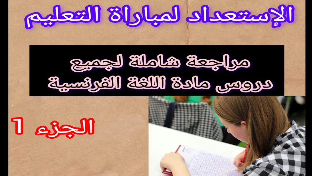 الإستعداد لمباراة التعليم مراجعة شاملة جميع الدروس اللغة الفرنسية الجزء الأول جميع القواعد