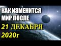 "21 ДЕКАБРЯ 2020г" конфигурации планет СОЗДАДУТ УСЛОВИЯ для вхождения в НОВУЮ РЕАЛЬНОСТЬ ЗЕМЛИ!