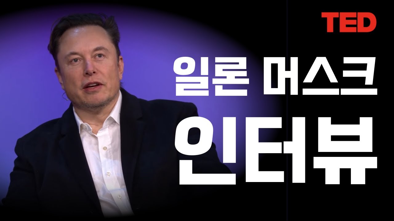 [고급 영어] 2022년 TED 일론 머스크(Elon Musk) 인터뷰