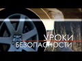 Уроки безопасности - Мастер-класс вождения мотоцикла