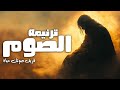 ترنيمه الصوم معزيه جدااا فريق صوتك حياة