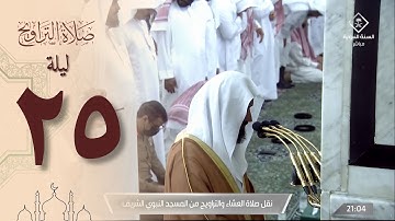صلاة التراويح ليلة 25 رمضان 1444 من الحرم النبوي - عبدالله البعيجان من سورة فاطر و يس