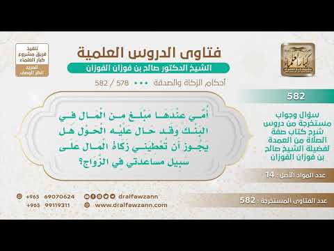 [578 -582] ما حكم اعطاء الأم زكاتها لابنها لمساعدته على الزواج؟