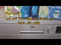 أول استعمال لغسالة الأواني بيكو Beko طريقة ضبط عسر الماء والملمع 