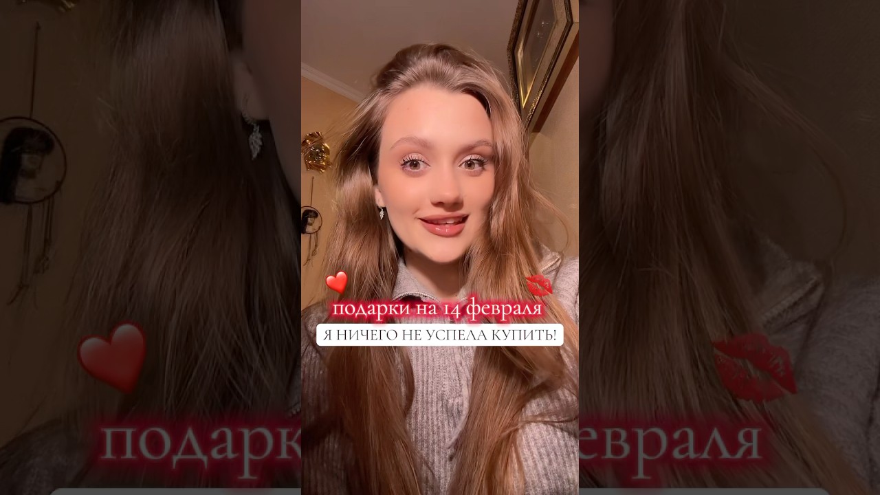 ПОДАРКИ НА 14 ФЕВРАЛЯ❤️тгк:bykovaall #обзор #подарки #подборка #14февраля #топ #красота #идеи #рек