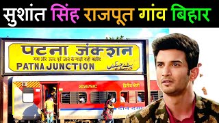 सुशांत सिंह राजपूत पटना | actor sushant singh rajpoot life story | sushant singh rajpoot biography