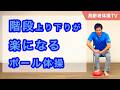 階段の上り下りが楽になるボール体操【高齢者体操TV】