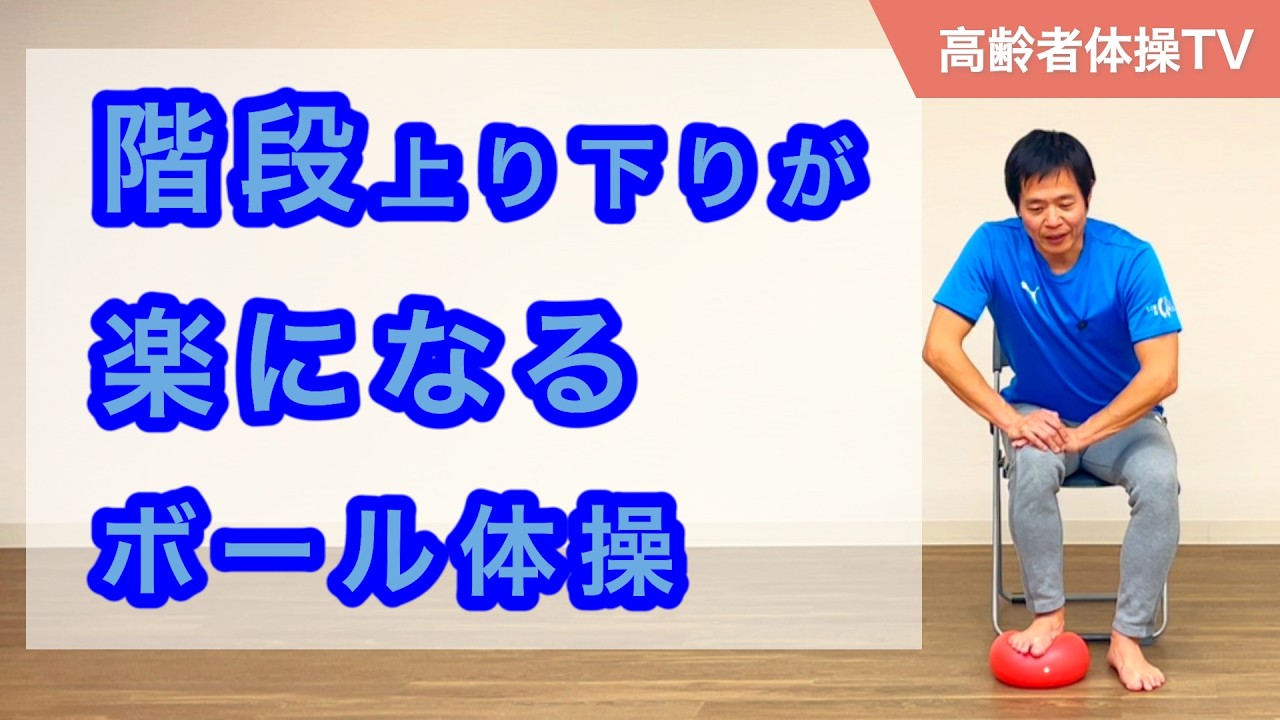 階段の上り下りが楽になるボール体操【高齢者体操TV】