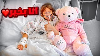 بنتنا ايلين مرضت فجأه | خفنا عليها كثير ..