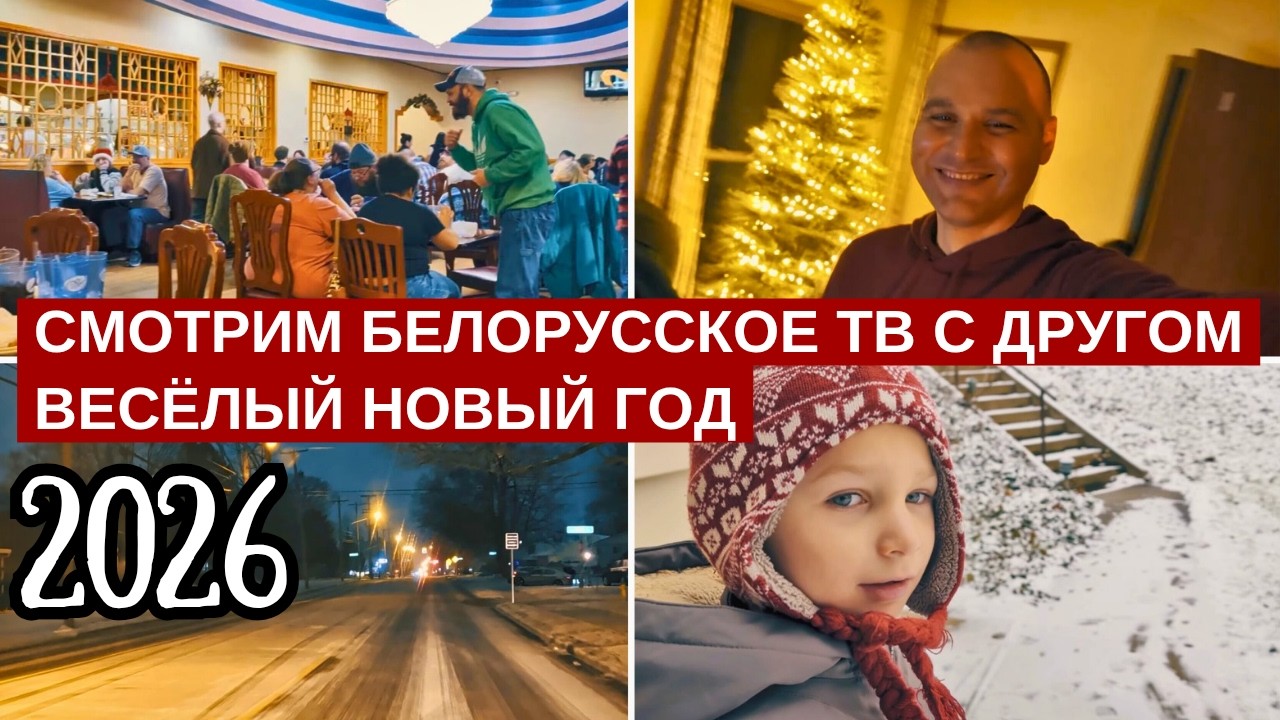 С ДРУЗЬЯМИ ВСТРЕТИЛИ 2026 ГОД / СВАРИЛ ПИРОГ / УЛИЦЫ / БЕЛОРУССКОЕ ТВ / СТАРЫЕ ПЕСНИ