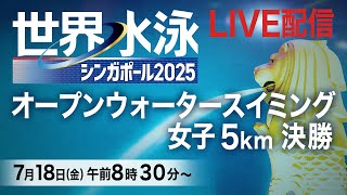 【LIVE】≪梶本一花が3位でフィニッシュ≫オープンウォータースイミング女子5km　世界水泳シンガポール2025
