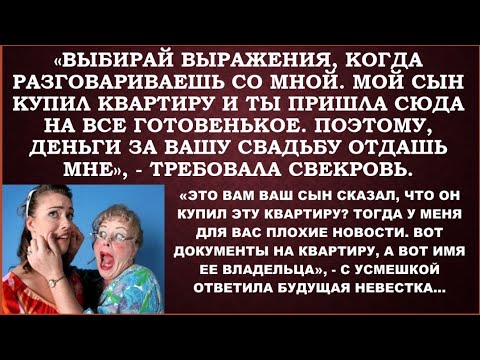 -Выбирай выражения, иначе пожалуюсь сыну и тебя в квартире не будет.-Да, но квартира не вашего сына