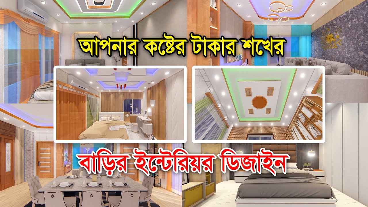 ইন্টেরিয়র ডিজাইন। কম খরচে আধুনিক বাড়ির ড্রয়িং, ডাইনিং ,বেডরুম এর ...