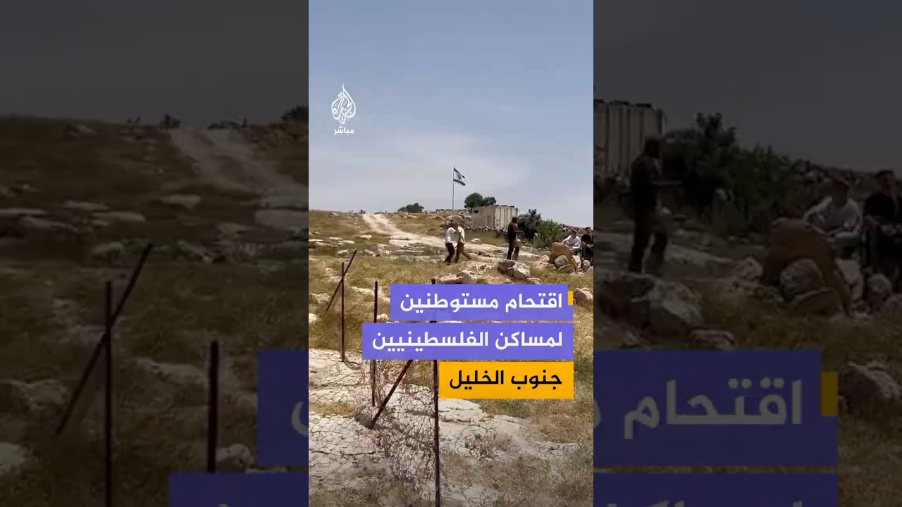 فيديو يوثق اقتحام مستوطنين وجنود الاحتلال مساكن الفلسطينيين في تل ماعين بمسافر يطا جنوب الخليل