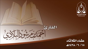 تلاوة القارئ أحمد مرشود البلادي ـ عشاء الثلاثاء 15 ـ 6 ـ 1438هـ