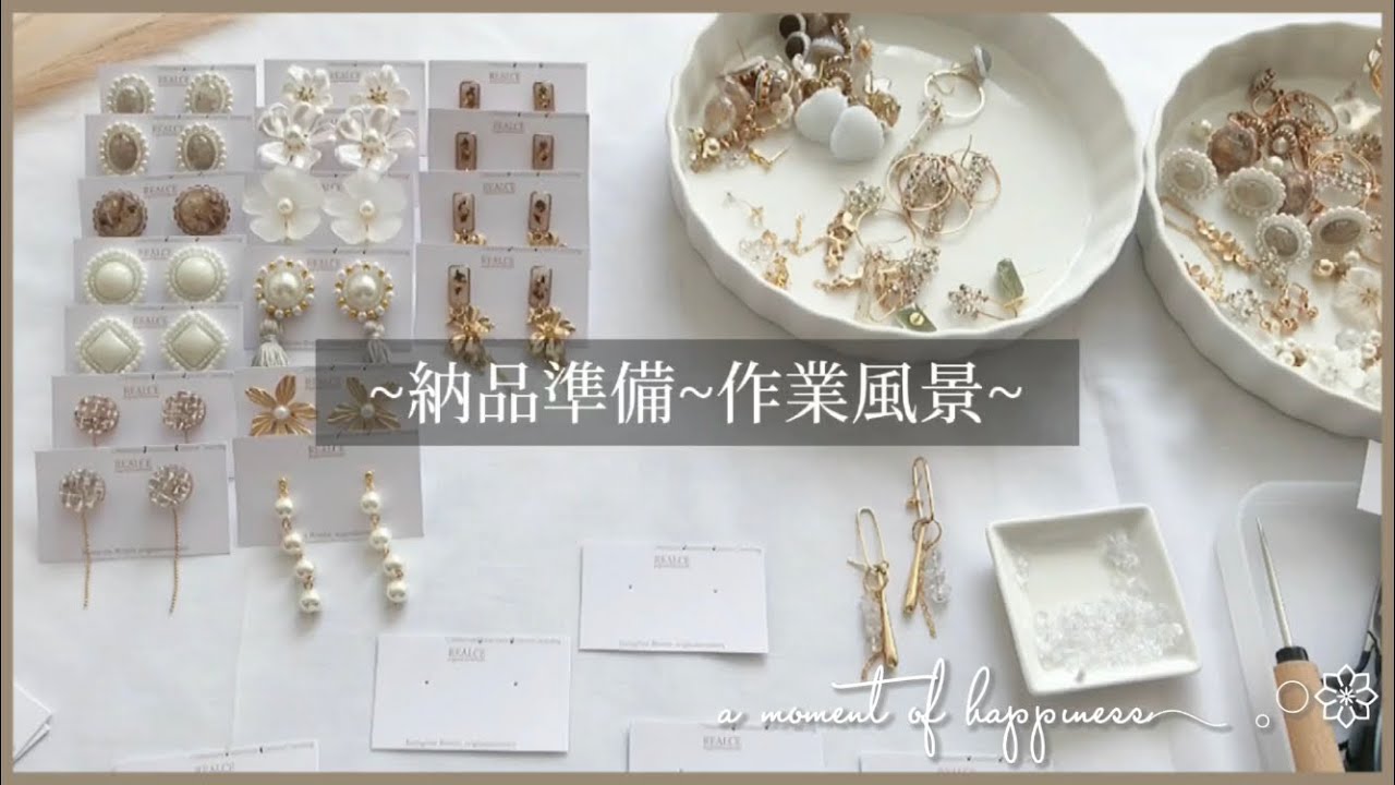 【作業動画】委託先への納品準備/handmade/accessory𓂃 𓈒𓏸𑁍‬
