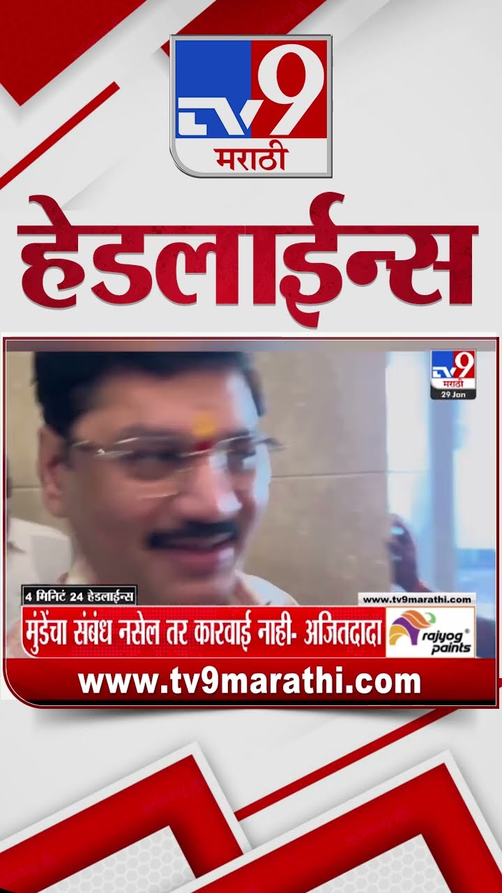 Tv9 Marathi News Top Headline Today 29 January 2025 4 Minutes 24 Headline Maharashtra Politics