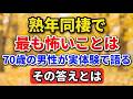 熟年同棲で最も怖いことは？70歳の男性が実体験で語る、その答えとは【老後の物語】#老後の暮らし #シニアライフ #終活 #人間関係 #人生経験 #感動する話 #熟年同棲 #生き方