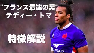 フランス最速の男テディートマ　特徴解説　Teddy Thomas, The Fastest Winger In France - Tribute