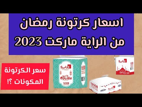 اسعار كرتونة رمضان من الراية ماركت 2023 رمضان كريم2023