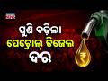 FUEL PRICE HIKE: Petrol-Diesel Gets Costlier in Just 4 Days