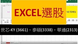 EXCEL選股紀錄_3338泰碩 2313華通 3661世芯-KY_#4