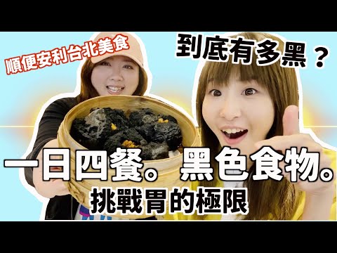 挑戰整日只吃黑色食物！！極黑美食絕無踩雷↑↑【晚熟人蔘】