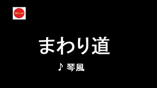 まわり道《琴風豪規》🎤hiro.mi