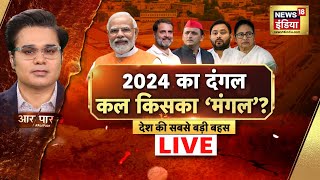 Aar Paar With Amish Devgan Live: Lok Sabha Election | PM Modi | BJP vs Opposition | EVM | Exit Poll