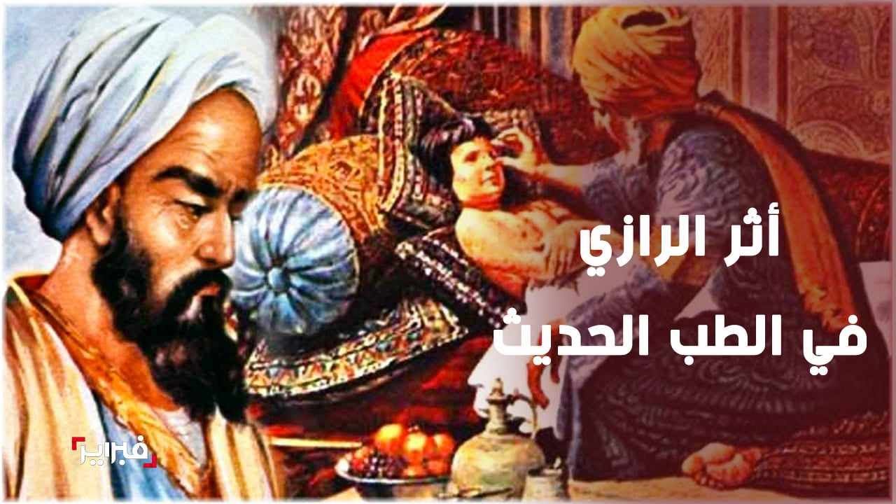 من اللحم المتعفن إلى لقاحات كورونا.. الغماز يتتبع أثر الرازي في الطب الحديث