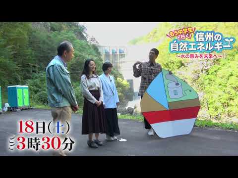 「もう中学生と行く！信州の自然エネルギー～水の恵みを未来へ～」ＰＲ動画